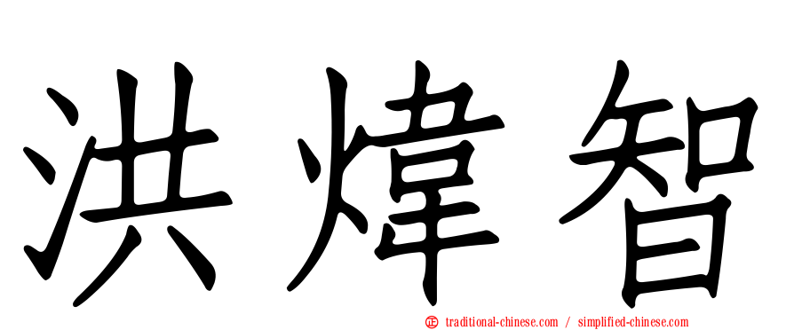 洪煒智