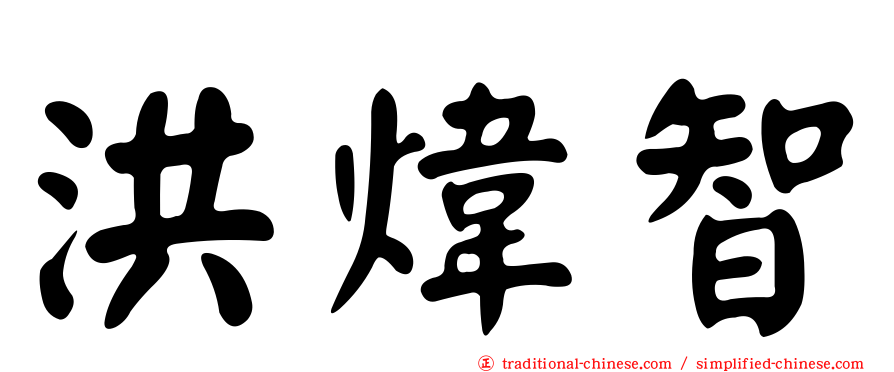 洪煒智