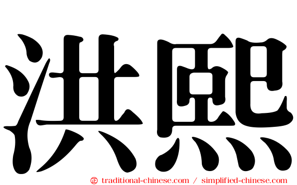 洪熙