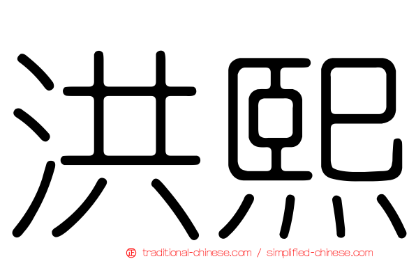 洪熙