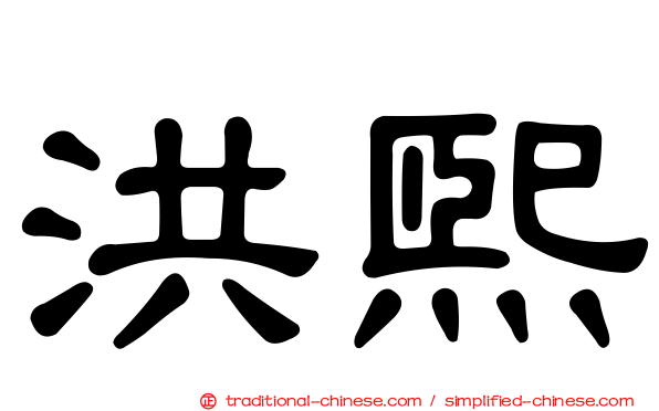 洪熙