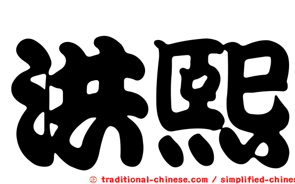 洪熙