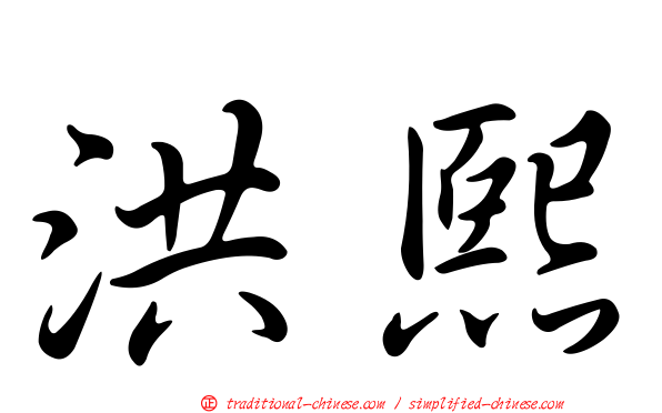洪熙