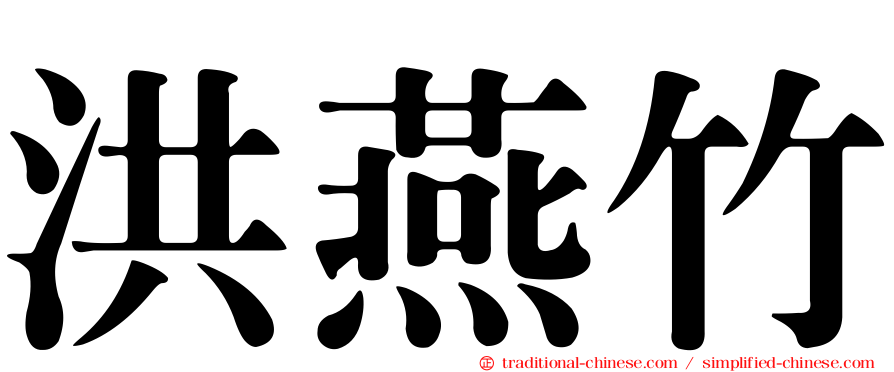 洪燕竹