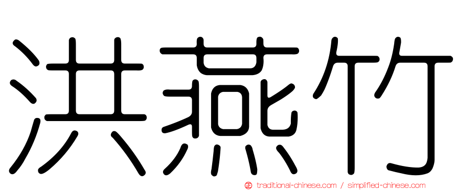 洪燕竹