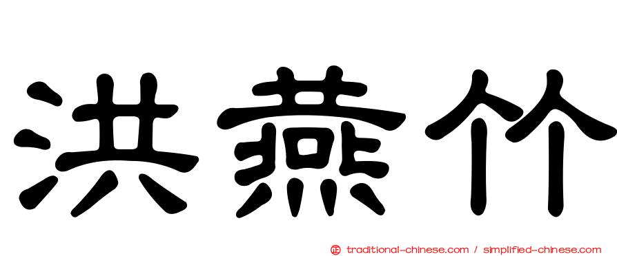 洪燕竹