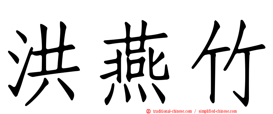 洪燕竹