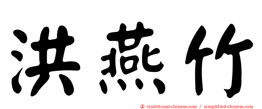 洪燕竹