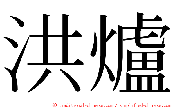 洪爐 ming font
