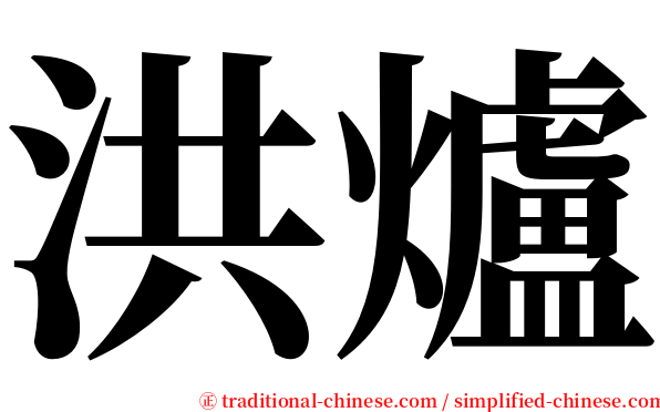 洪爐 serif font