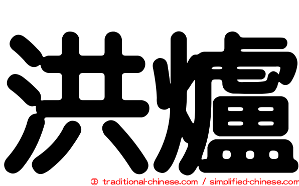洪爐