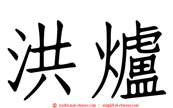 洪爐