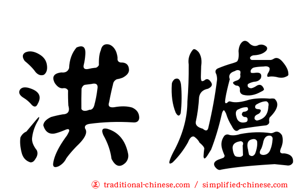 洪爐