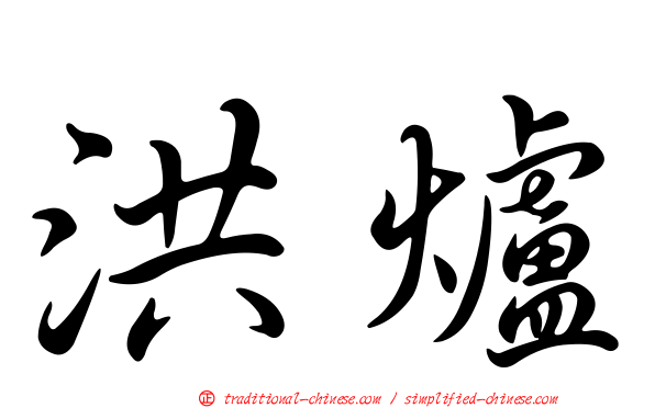 洪爐