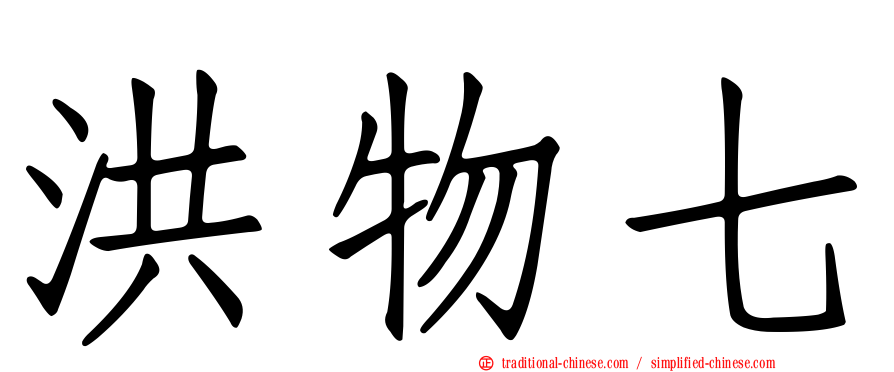 洪物七