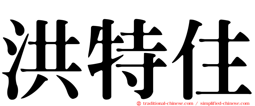 洪特住