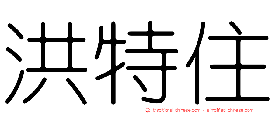 洪特住