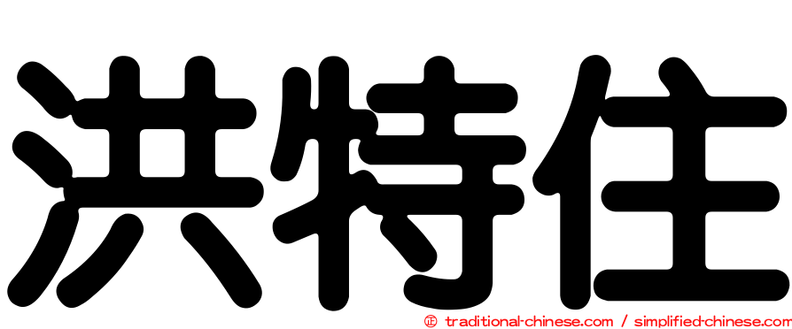 洪特住