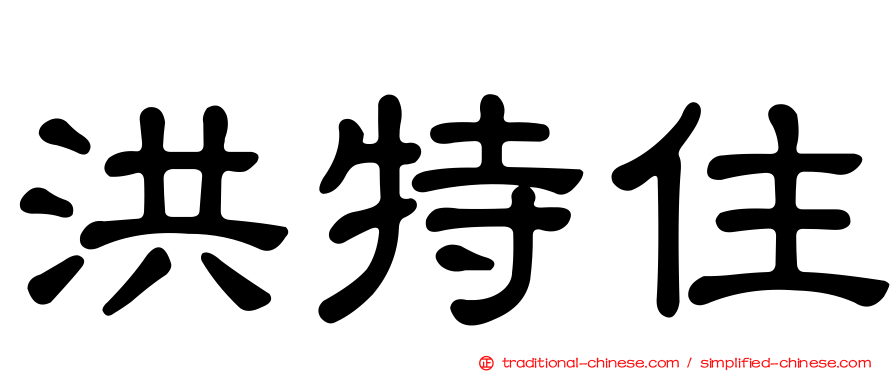 洪特住