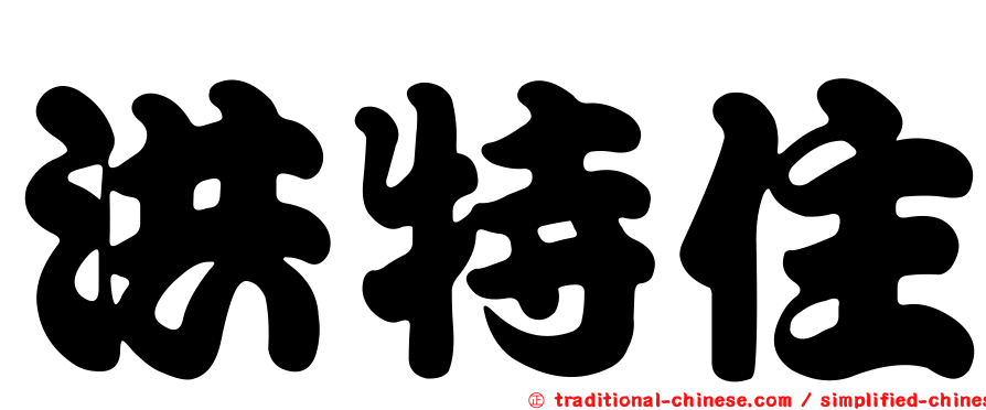 洪特住