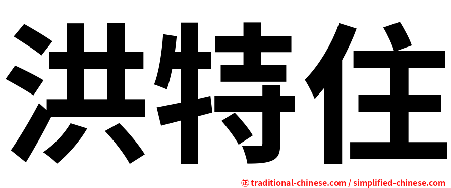 洪特住