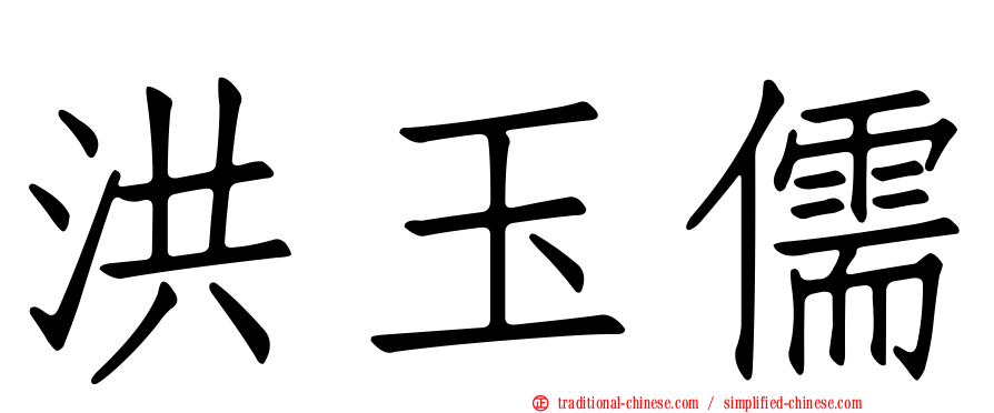 洪玉儒