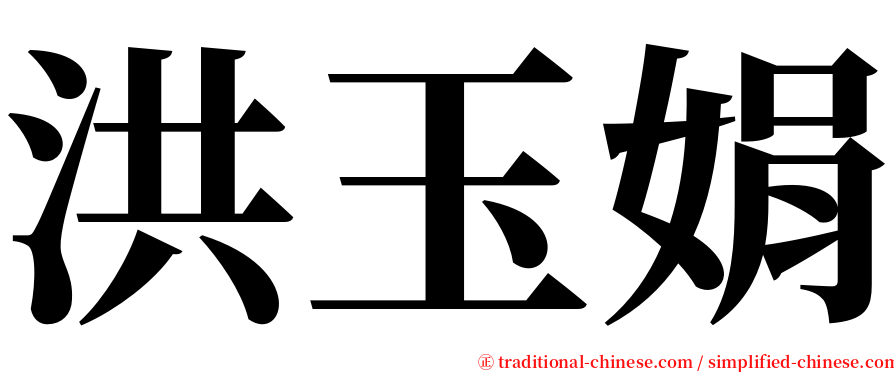 洪玉娟 serif font