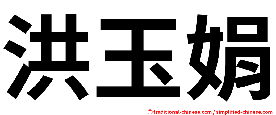 洪玉娟
