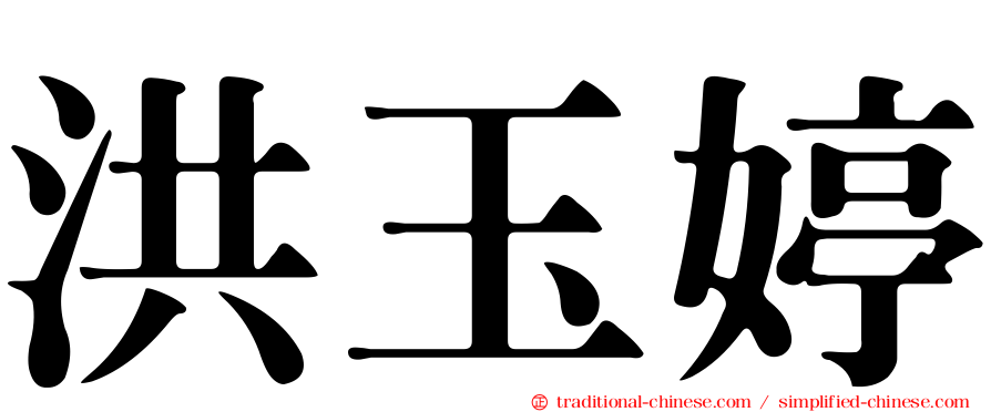 洪玉婷