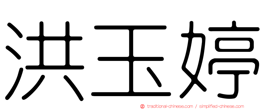 洪玉婷