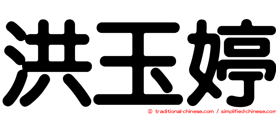 洪玉婷