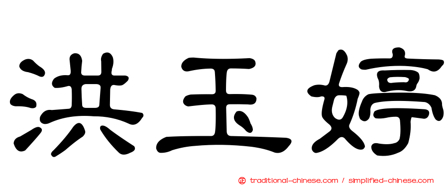 洪玉婷