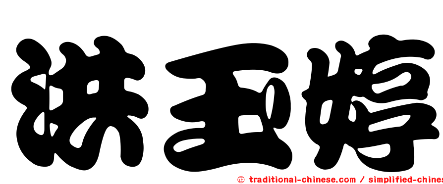 洪玉婷