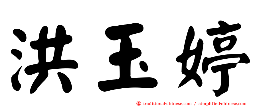 洪玉婷