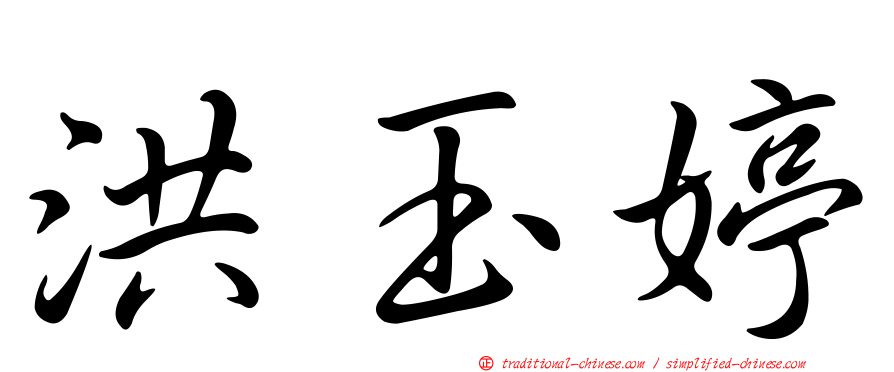 洪玉婷