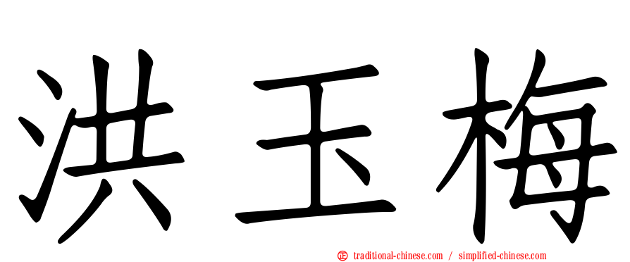 洪玉梅