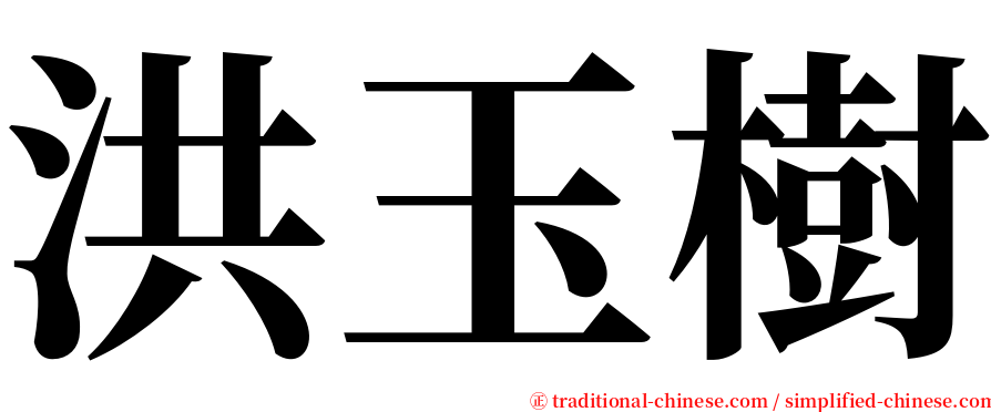 洪玉樹 serif font