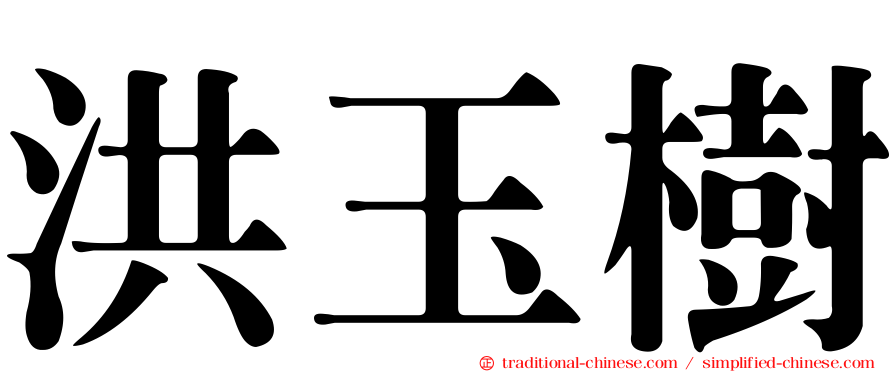 洪玉樹