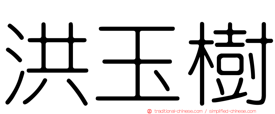 洪玉樹