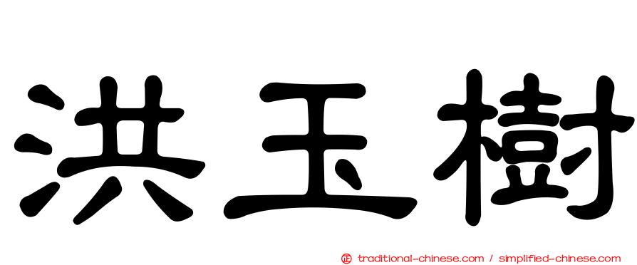 洪玉樹