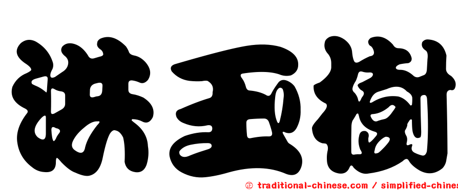 洪玉樹