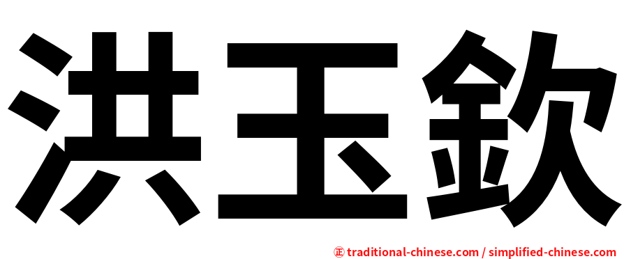 洪玉欽