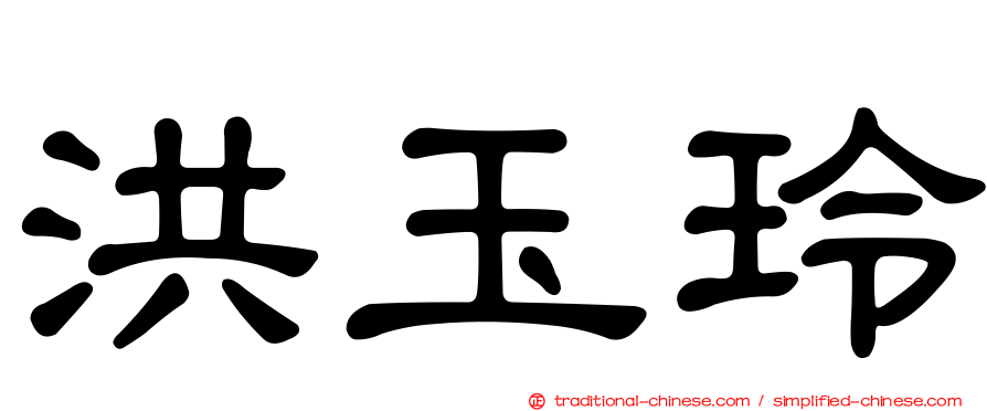洪玉玲