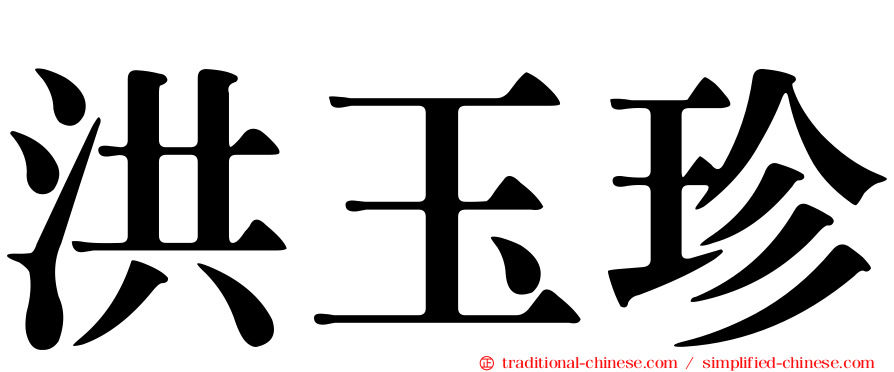 洪玉珍