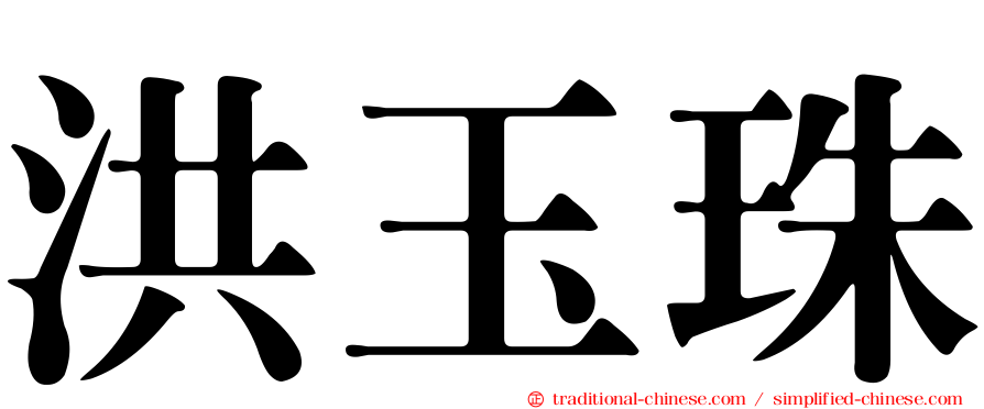 洪玉珠