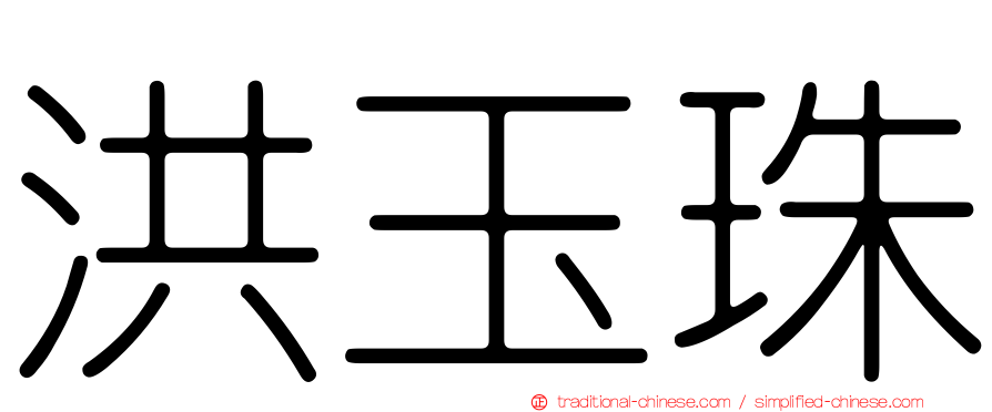 洪玉珠