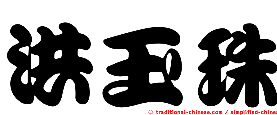 洪玉珠