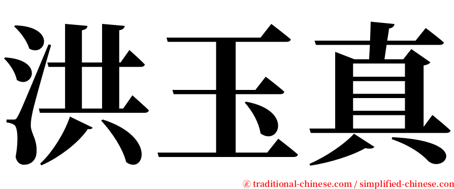 洪玉真 serif font