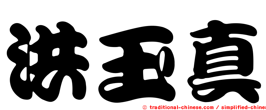 洪玉真