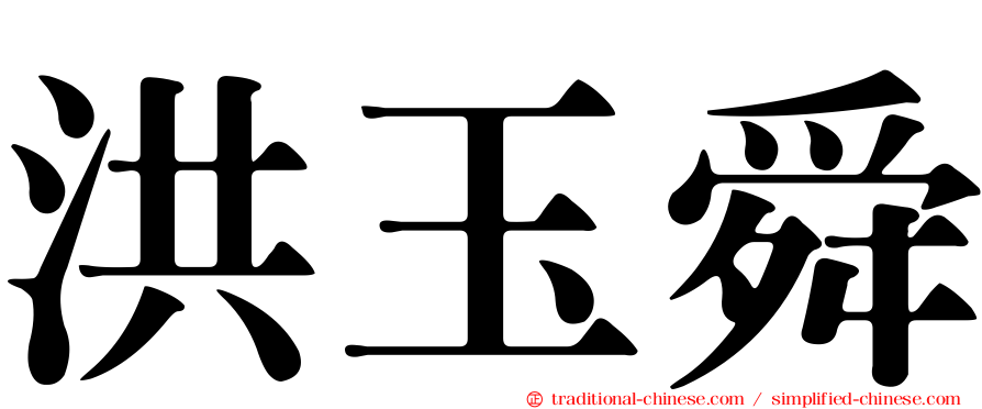 洪玉舜